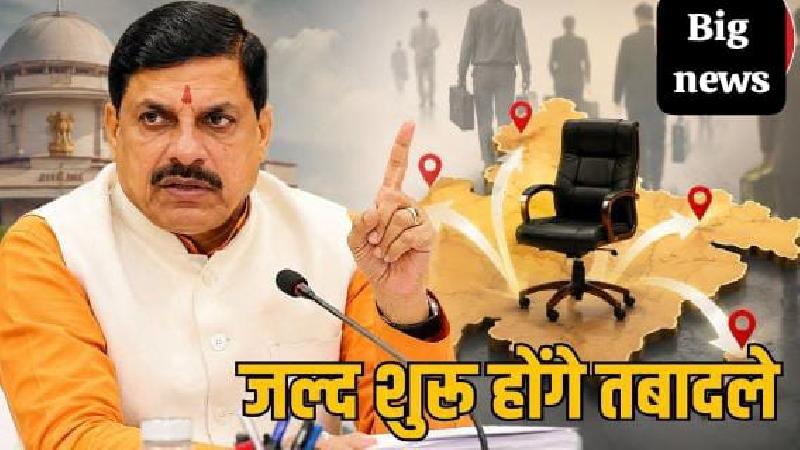 मध्य प्रदेश तबादला नीति 2026: