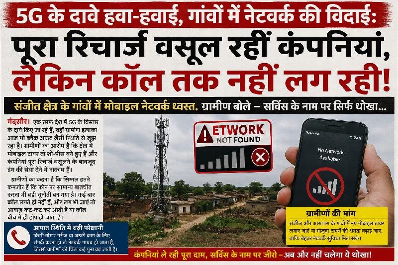 5G के दावे हवा-हवाई, गांवों में नेटवर्क की विदाई:
