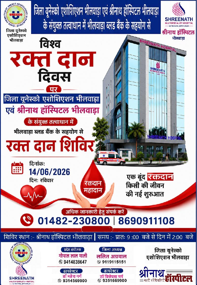 विश्व रक्त दान दिवस पर युवा रक्त दान कर लोगों का जीवन बचाने में महत्वपूर्ण भूमिका निभावे:
