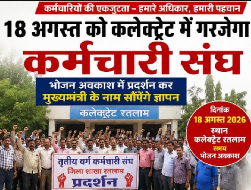 18 अगस्त को कलेक्ट्रेट में गरजेगा कर्मचारी संघ: